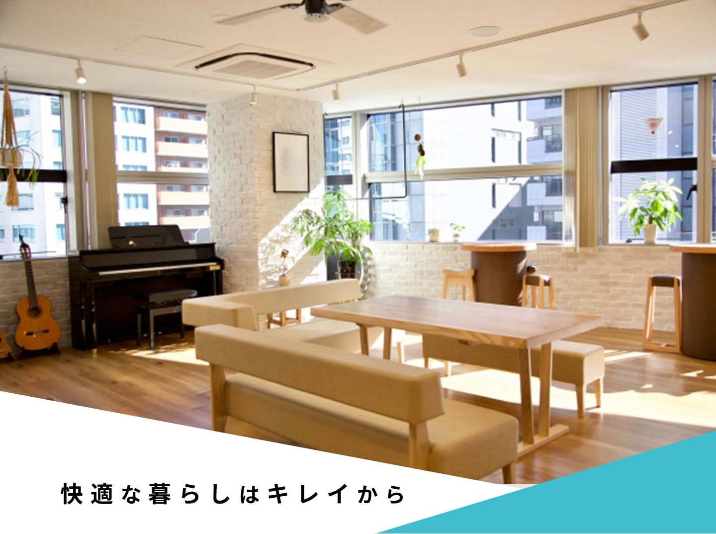 快適な暮らしはキレイから