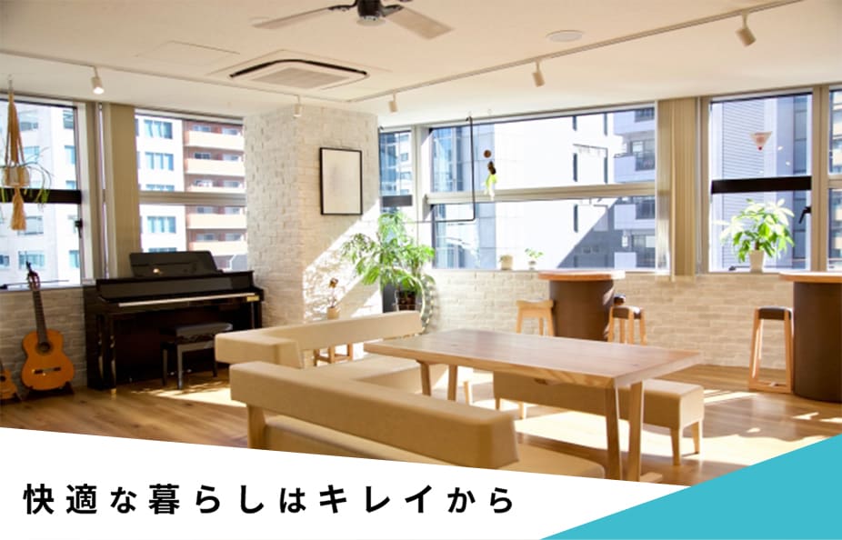 快適な暮らしはキレイから