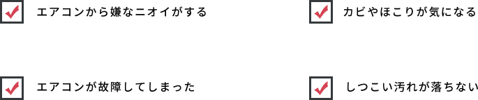 こんなお悩みありませんか？