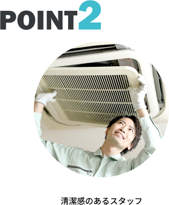 その2 清潔感のあるスタッフ