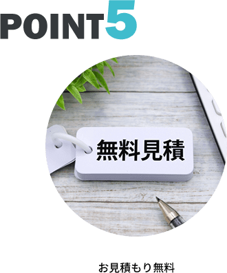 その5 お⾒積もり無料