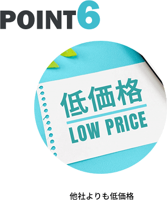 その6 他社よりも低価格