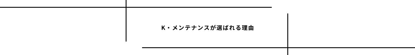 K・メンテナンスが選ばれる理由